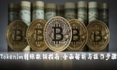 Tokenim转账撤销指南：全面解析与操作步骤