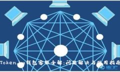 Token.im钱包客服全解：问题解决与使用指南