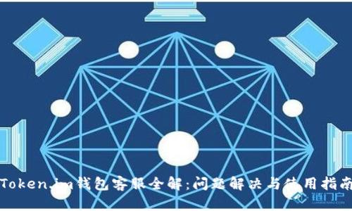 Token.im钱包客服全解：问题解决与使用指南