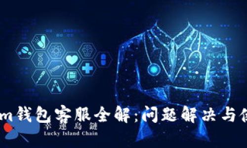 Token.im钱包客服全解：问题解决与使用指南
