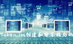 如何利用Token.im创建和分享精彩的图文作品