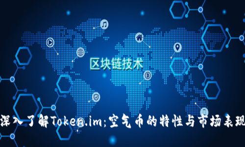 深入了解Token.im：空气币的特性与市场表现