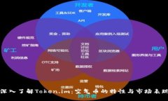 深入了解Token.im：空气币的特性与市场表现