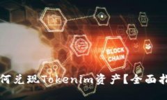 如何兑现Tokenim资产？全面指南