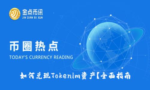 如何兑现Tokenim资产？全面指南