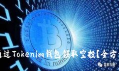 如何通过Tokenim钱包领取空投？全方位指南