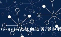 如何导入Tokenim无效助记词：详细指南与解答