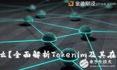 Tokenim的ETH是什么？全面解析Tokenim及其在以太坊生