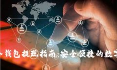 Tokenim冷钱包提现指南：安全便捷的数字资产管理