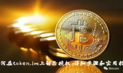 如何在token.im上解除授权：详细步骤和实用指南