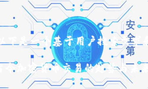 为了给您提供更准确的信息，以下是一个基于用户搜索需求和标准的以及相关内容的示例。

Tokenim平台用户数据分析：当今加密货币交易的趋势与未来展望
