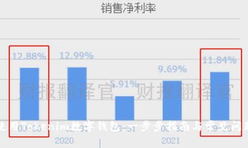 如何使用Tokenim数字钱包：一步步指南与常见问题解答