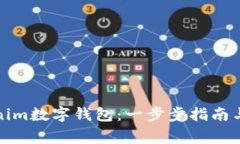 如何使用Tokenim数字钱包：一步步指南与常见问题
