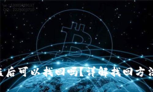 Tokenim被盗后可以找回吗？详解找回方法与预防措施