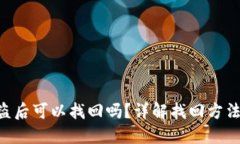 Tokenim被盗后可以找回吗？详解找回方法与预防措