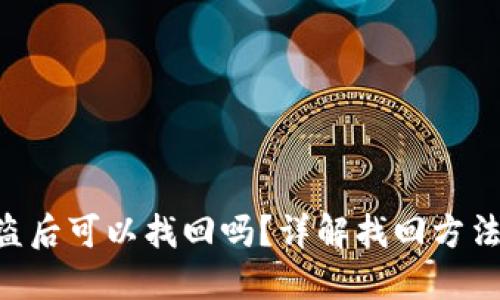 Tokenim被盗后可以找回吗？详解找回方法与预防措施