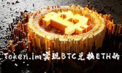 如何通过Token.im实现BTC兑换ETH的详细指南
