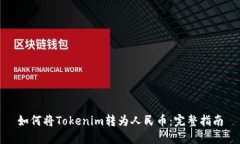 如何将Tokenim转为人民币：完整指南
