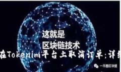 如何在Tokenim平台上取消订单：详细指南
