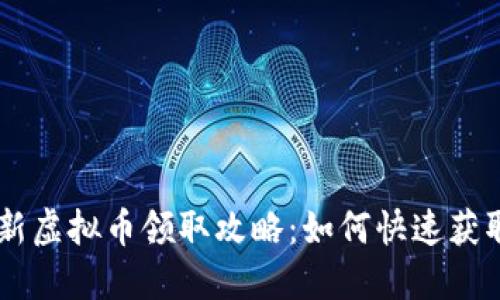 IM钱包最新虚拟币领取攻略：如何快速获取数字资产