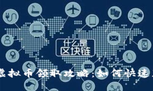 IM钱包最新虚拟币领取攻略：如何快速获取数字资产