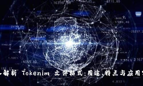 深入解析 Tokenim 文件格式：用途、特点与应用实例