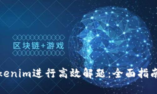 如何利用Tokenim进行高效解题：全面指南与实用技巧