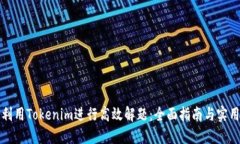 如何利用Tokenim进行高效解题：全面指南与实用技