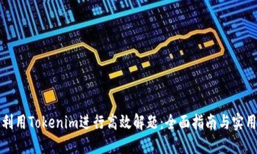 如何利用Tokenim进行高效解题：全面指南与实用技巧
