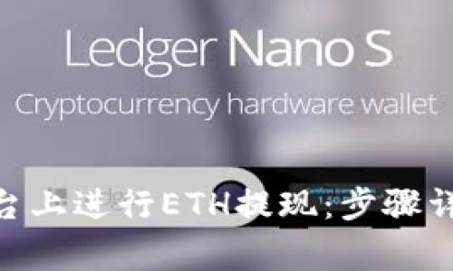 如何在Tokenim平台上进行ETH提现：步骤详解与常见问题解析