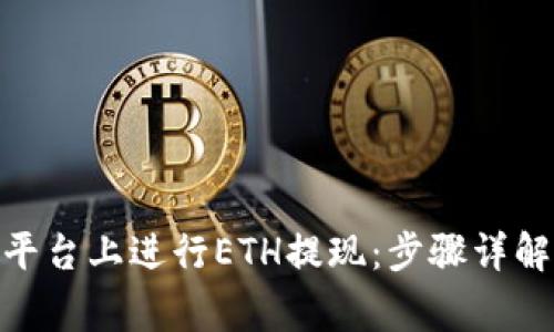 如何在Tokenim平台上进行ETH提现：步骤详解与常见问题解析