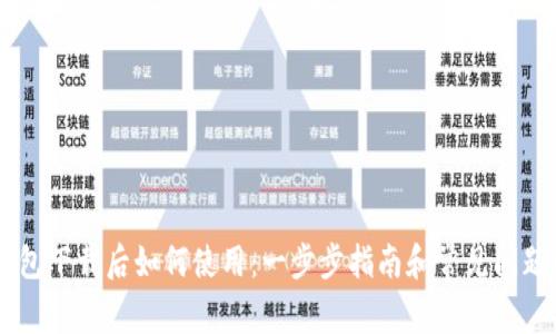IM钱包下载后如何使用：一步步指南和常见问题解答