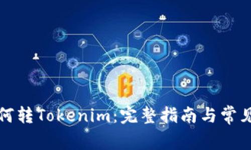 比特儿如何转Tokenim：完整指南与常见问题解答