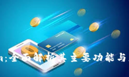 Token.im：全面解析其主要功能与应用场景