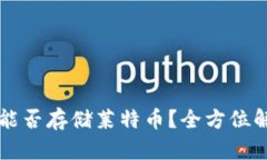Token.im钱包能否存储莱特币？全方位解析与用户指