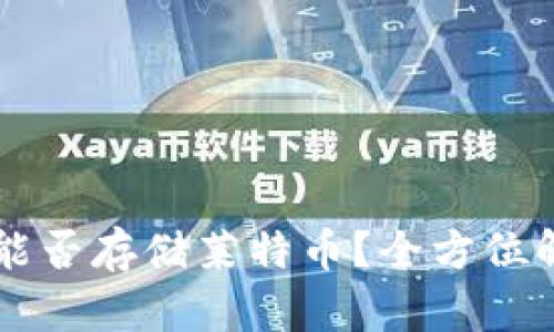 Token.im钱包能否存储莱特币？全方位解析与用户指南