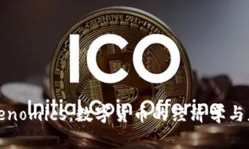 探讨Tokenomics：数字货币的经济学与应用前景