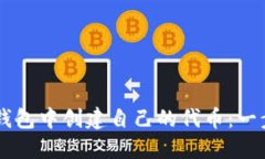 如何在im钱包中创建自己的代币：一步一步指南