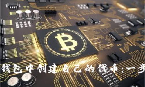 如何在im钱包中创建自己的代币：一步一步指南