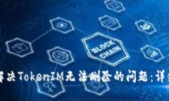 如何解决TokenIM无法删除的问题：详细指南