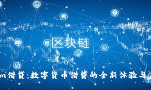Token.im借贷：数字货币借贷的全新体验与未来展望
