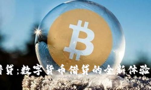Token.im借贷：数字货币借贷的全新体验与未来展望
