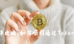Tokenim测评攻略：如何顺利通过Tokenim认证评估