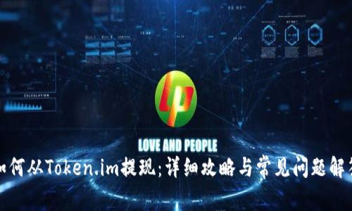 如何从Token.im提现：详细攻略与常见问题解答