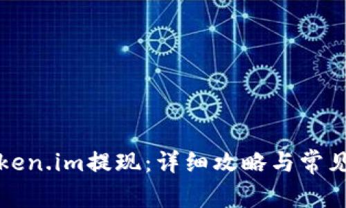 如何从Token.im提现：详细攻略与常见问题解答