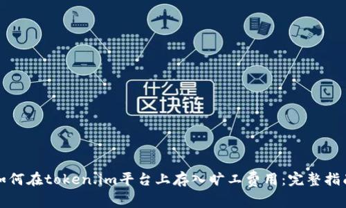 如何在token.im平台上存入旷工费用：完整指南
