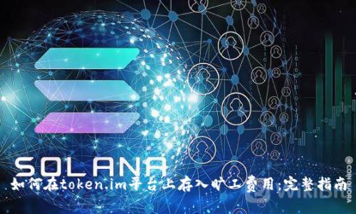 如何在token.im平台上存入旷工费用：完整指南