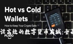 如何利用USDT建设高效的数