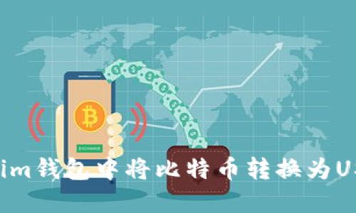 如何在Tokenim钱包中将比特币转换为USDT：详细指南