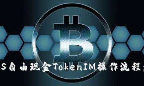 全方位揭秘LCS自由现金TokenIM操作流程：从入门到进阶